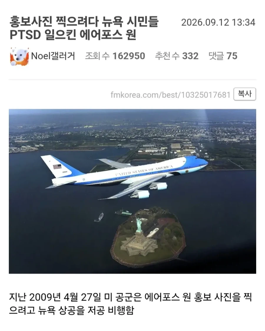 홍보사진 찍으려다 뉴욕 시민들 PTSD 일으킨 에어포스원.jpg