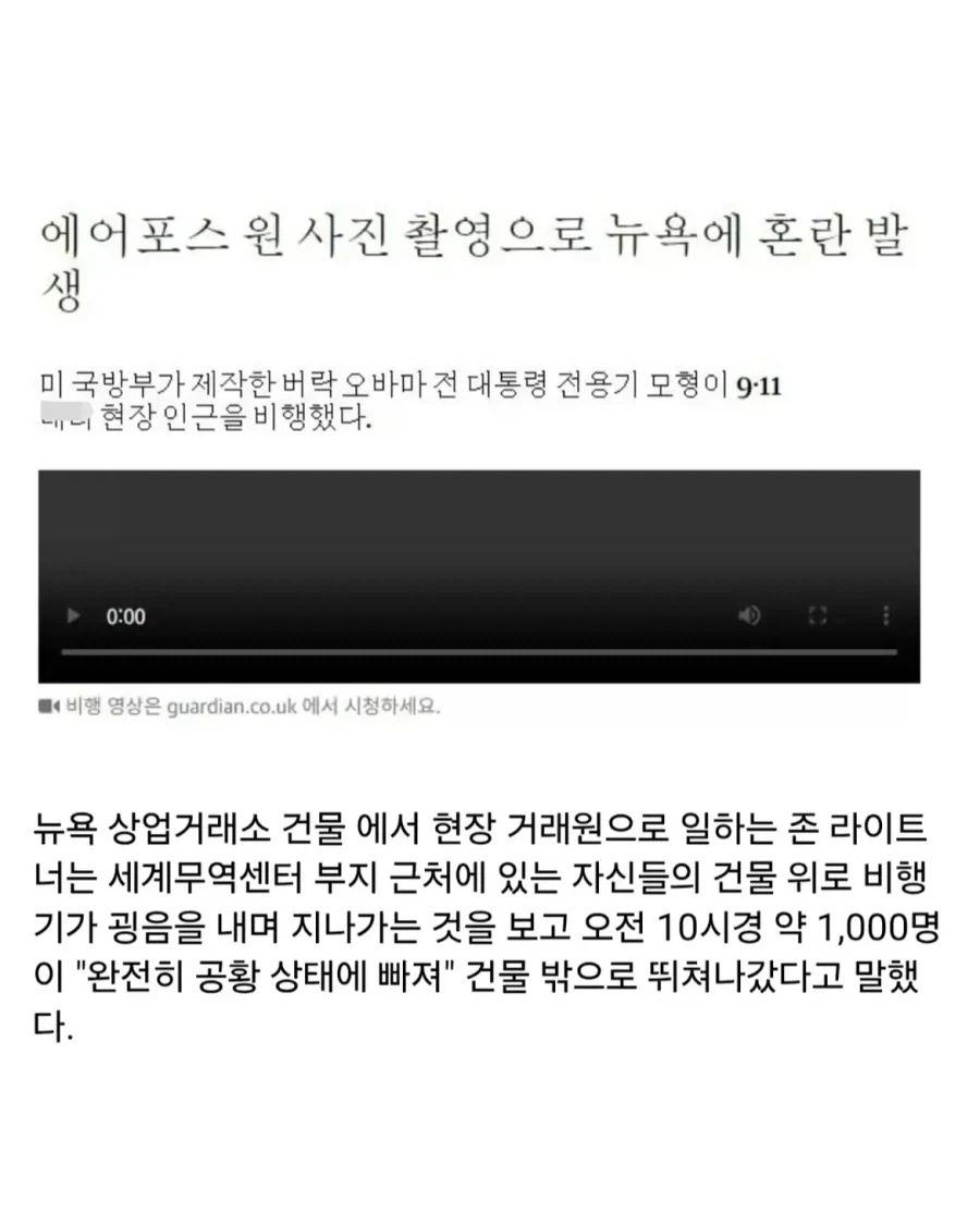 홍보사진 찍으려다 뉴욕 시민들 PTSD 일으킨 에어포스원.jpg - 이미지 5