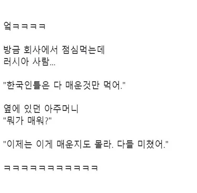 한국인들은 매운것만 먹어