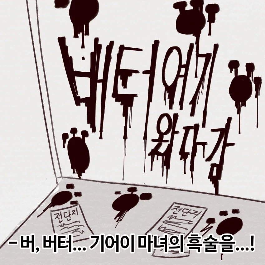 트릭컬) 버..버터! 이게 무슨!!!