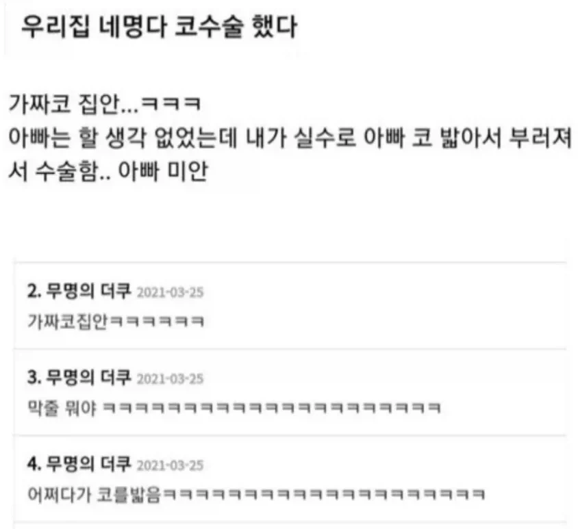 우리집 네명다 코수술 했다.
