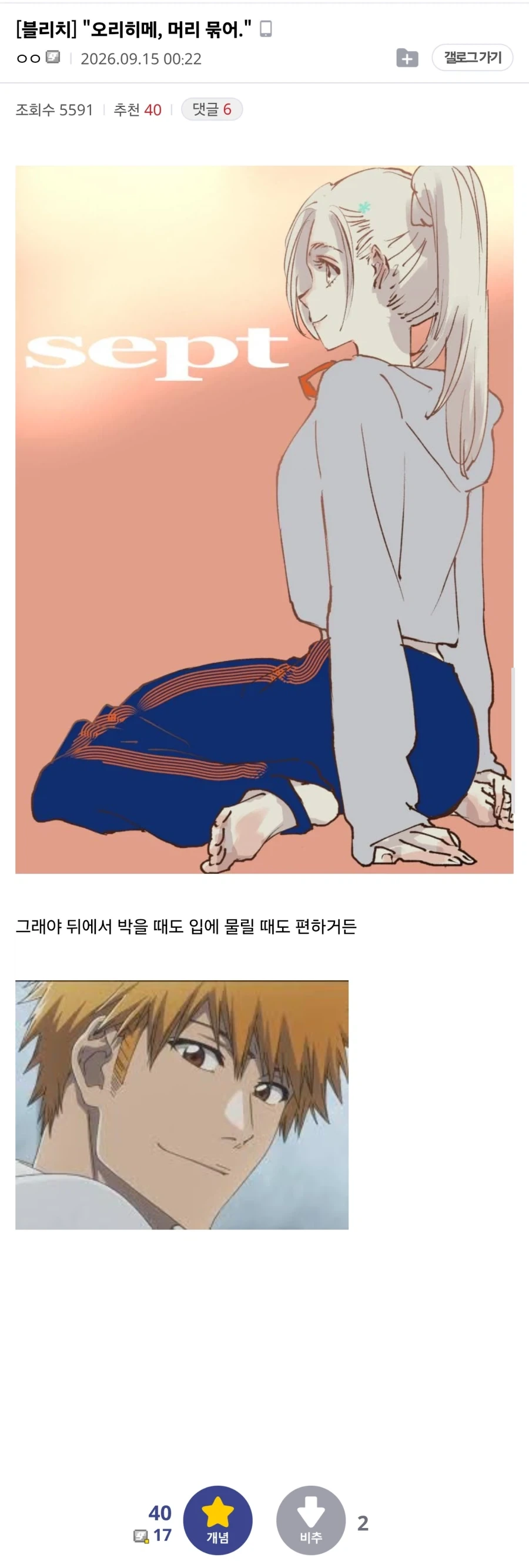 "오리히메, 머리 묶어."