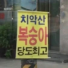 자존감 뿜뿜 현수막