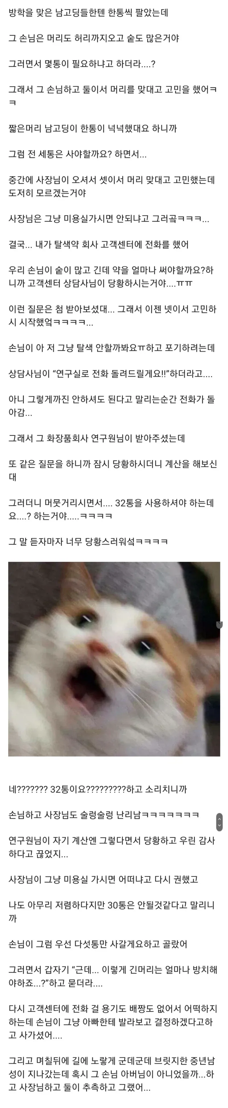 탈색약 사러 온 여자 손님.