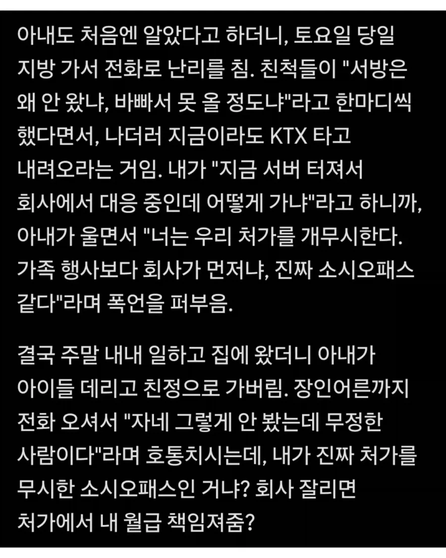 회사 서버 터졌는데 ＇처가 개무시＇ 소리 들은 남편.jpg - 이미지 2