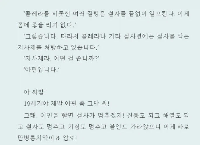 19세기의 기적의 지사제.jpg