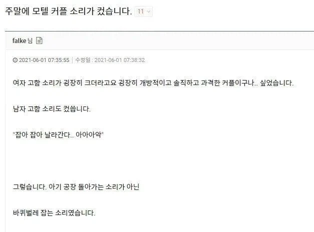 주말 모텔에서 커플 소리가 너무 크더라