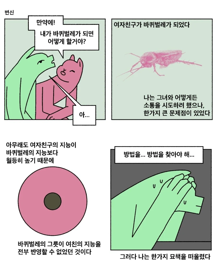 여자친구가 바퀴벌레가 된다면