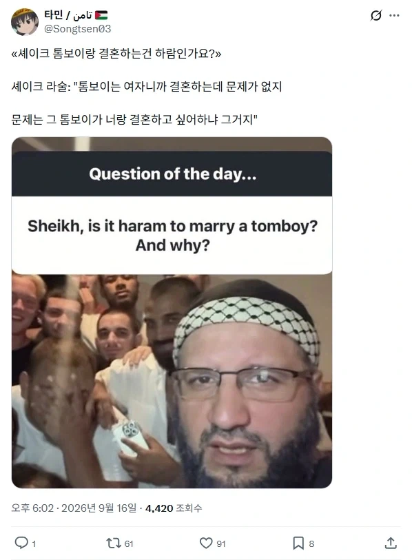 톰보이와의 결혼문제를 한방에 정리하는 이슬람의 지혜