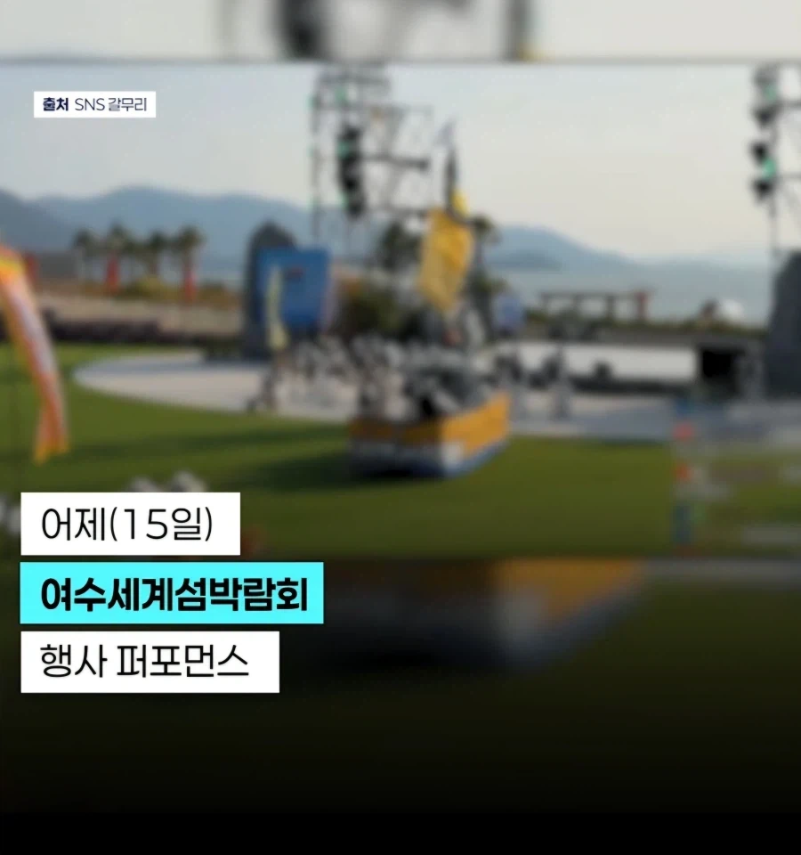 여수섬박람회 회심의 퍼포먼스