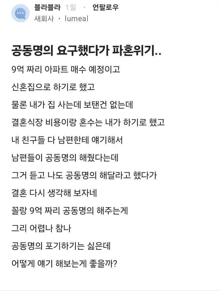 9억집 공동명의 요구했다 파혼위기