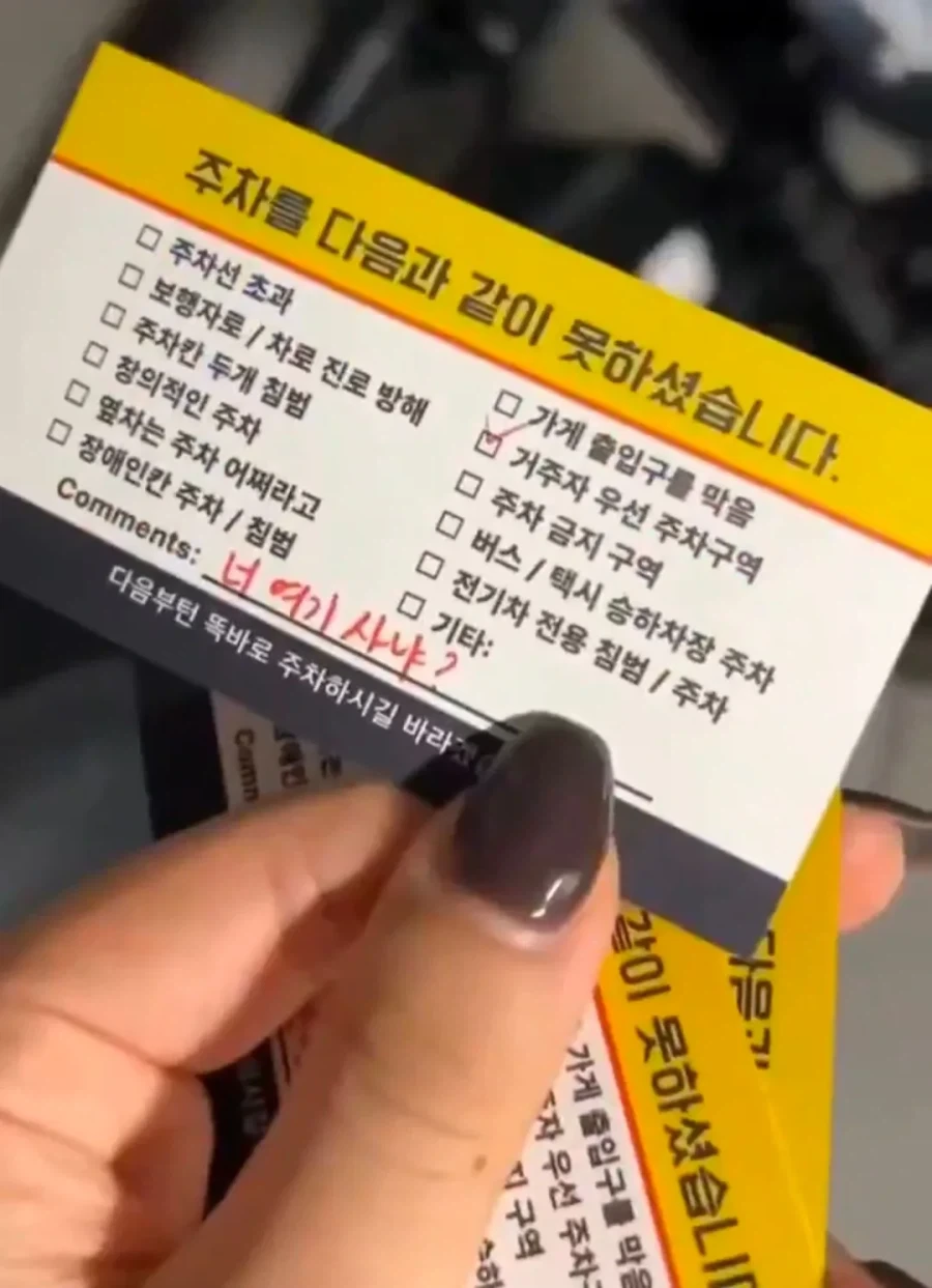 주차 빌런을 위해 가지고 다니는 명함.jpg - 이미지 3
