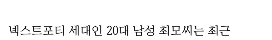 영포티라 놀림받던 40대의 유쾌한 카운터
