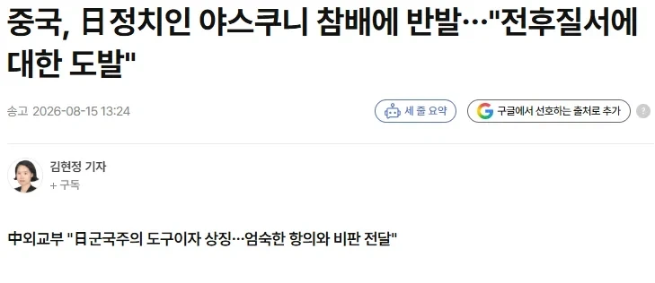 야스쿠니 신사참배 문제에 동아시아 국가 정부들 반응