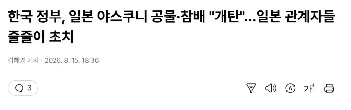 야스쿠니 신사참배 문제에 동아시아 국가 정부들 반응 - 이미지 2