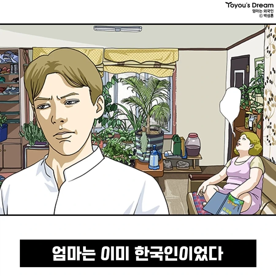 엄마는 외국인 - 이미지 4