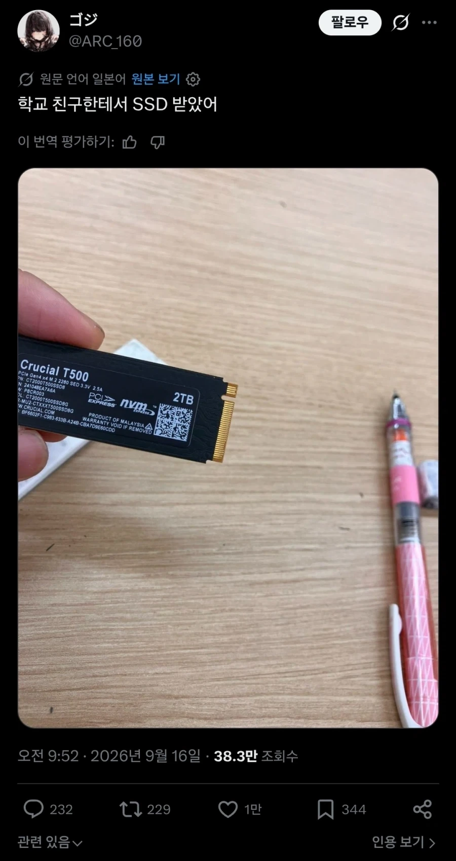 학교 친구한테서 SSD 받았어.twit