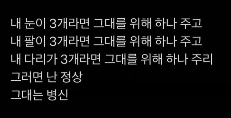 내 눈이 3개라면 그대를 위해 하나 주고...