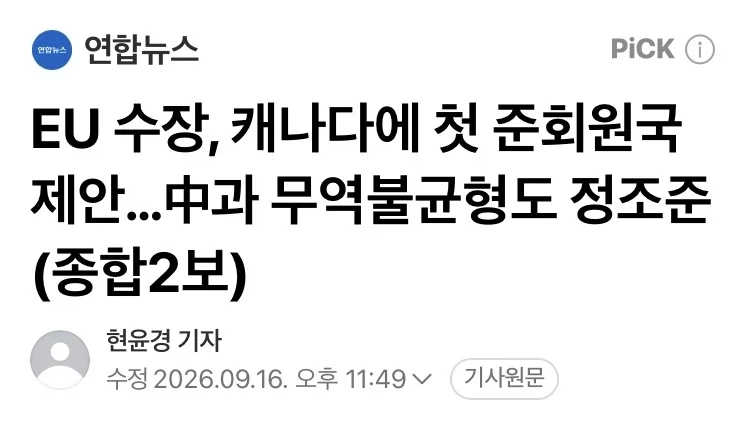 유럽연합 캐나다에 첫 준회원국 자격제안