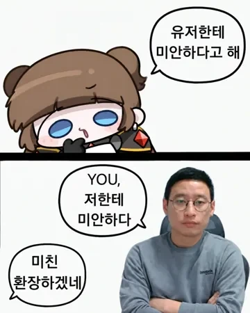 어이 김창섭 유저한테 미안하다고 해
