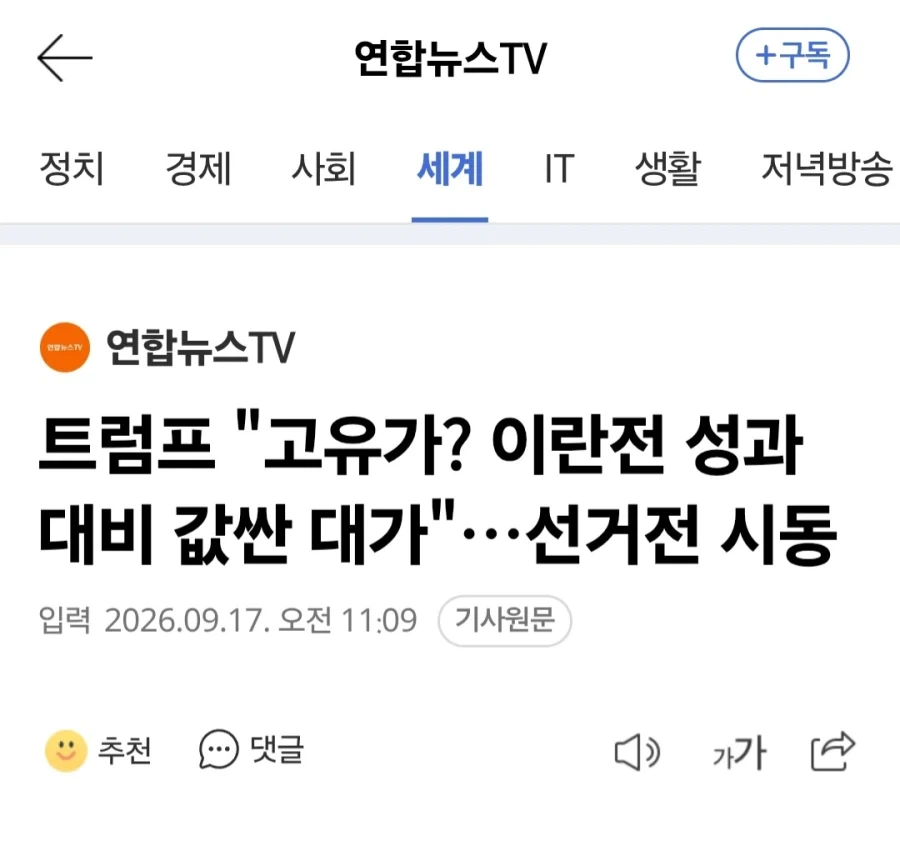 트럼프"고유가는 이란전 성과에 비하면 별거 아냐"