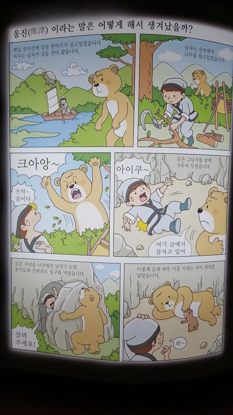 한국과 중국의 곰 아내 설화 차이.JPG