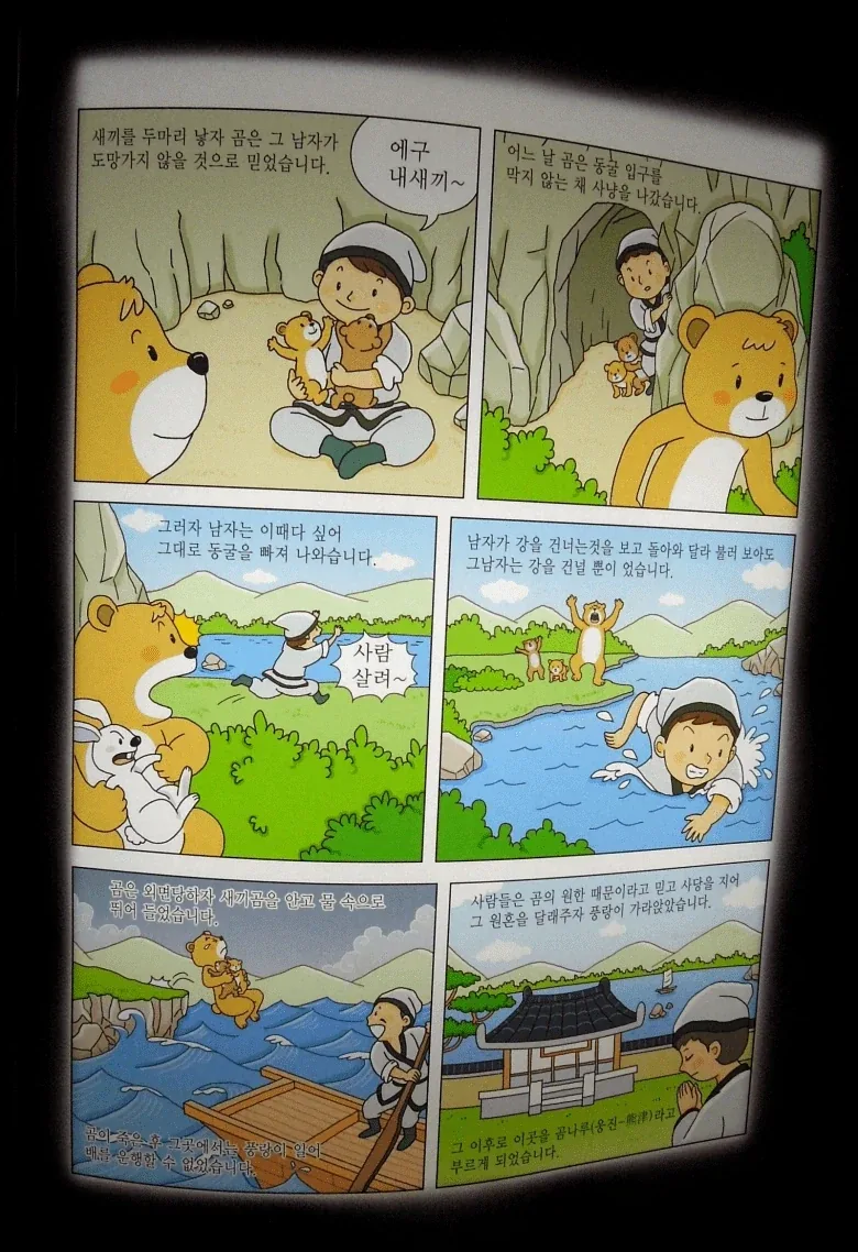 한국과 중국의 곰 아내 설화 차이.JPG - 이미지 2