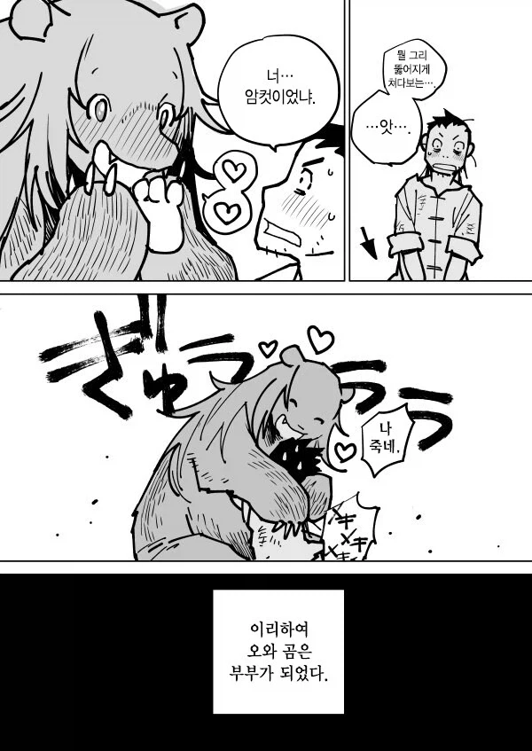 한국과 중국의 곰 아내 설화 차이.JPG - 이미지 7