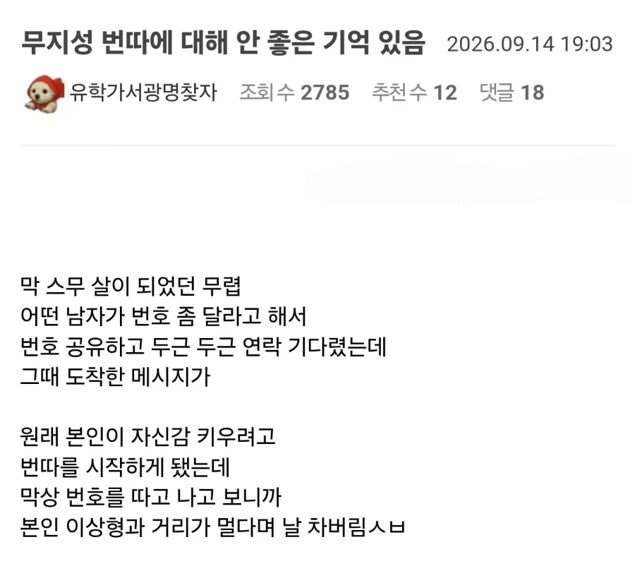 남자한테 번호 따인 후기