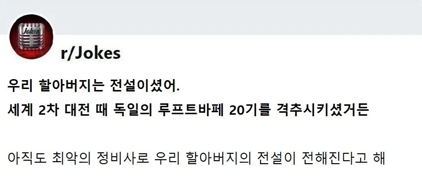 할아버지는 2차 대전의 전설이셨어.