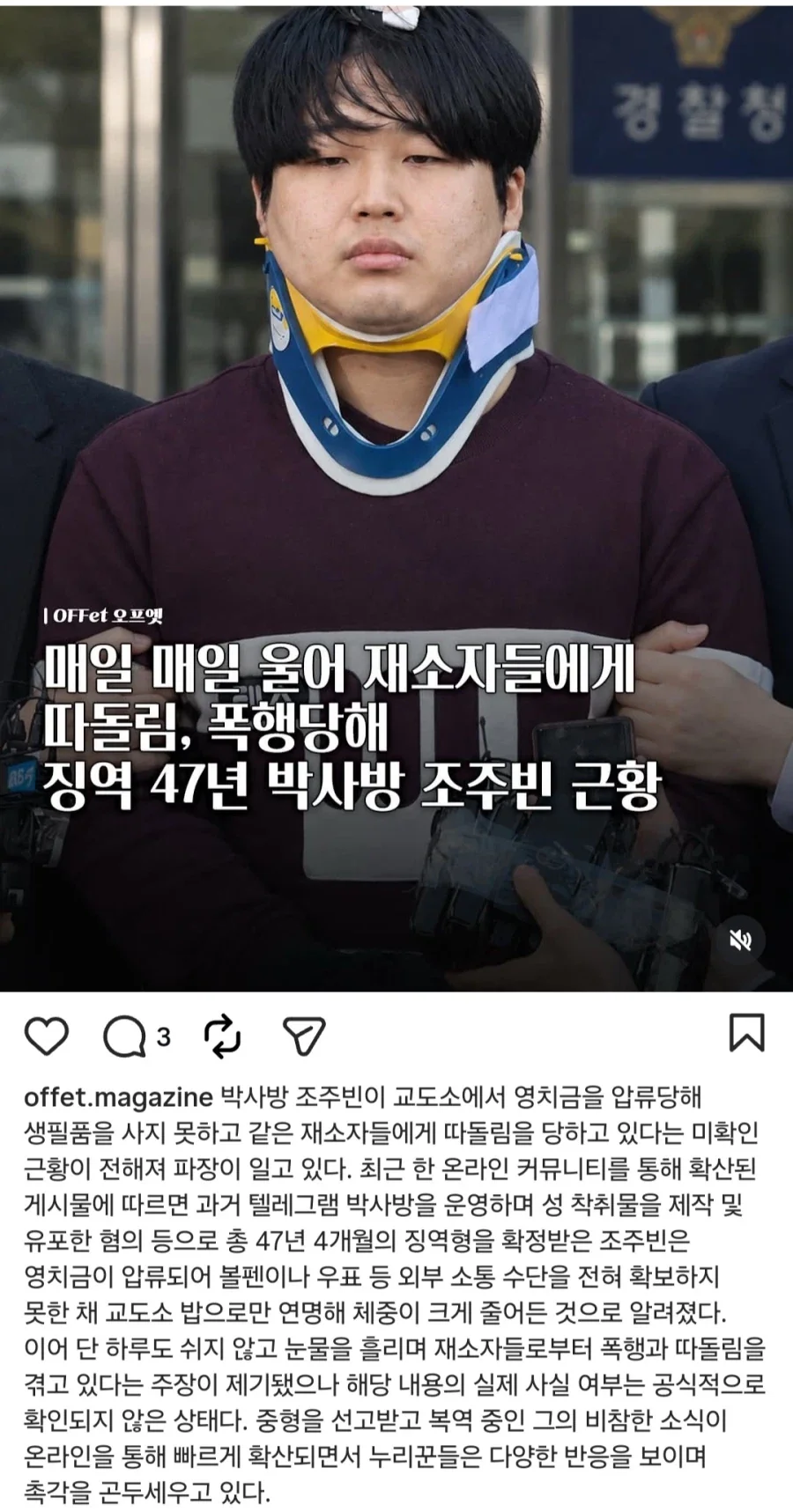 조주빈 매일 울어 감옥에서 폭행당하고 왕따당해