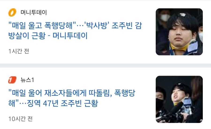 조주빈 매일 울어 감옥에서 폭행당하고 왕따당해 - 이미지 2