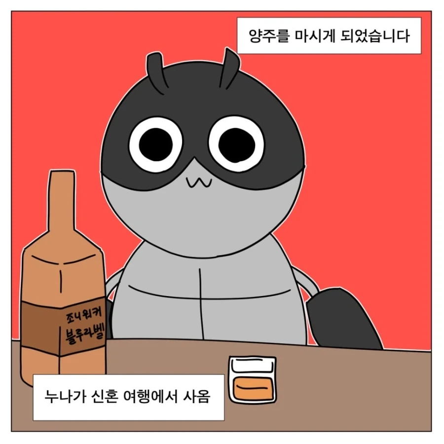 양주에 아이스티 타 마시는 미친 놈