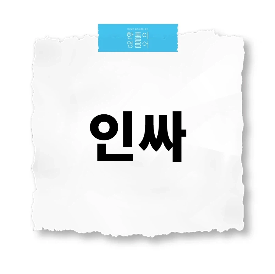 진짜 인싸라는 말은 너무 야한것 같아