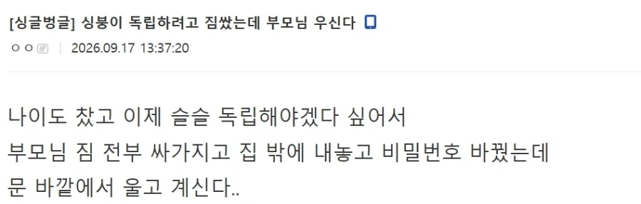 나이도 차서 독립하려고 짐 쌌는데 부모님 우신다 ㅜㅜ