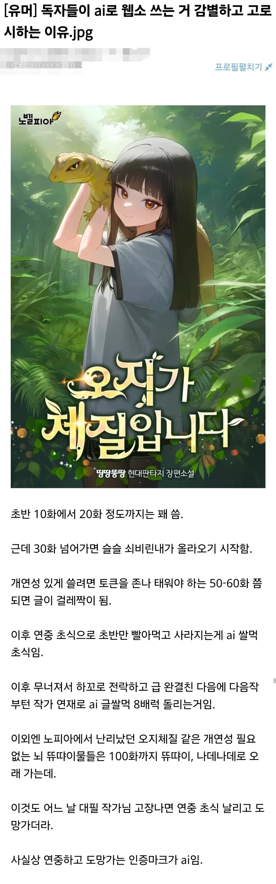 웹소설 독자들이 AI 웹소 ㅈ같아 하는 이유