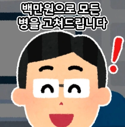 100만원으로 모든 병을 고쳐드립니다.jpg - 이미지 3