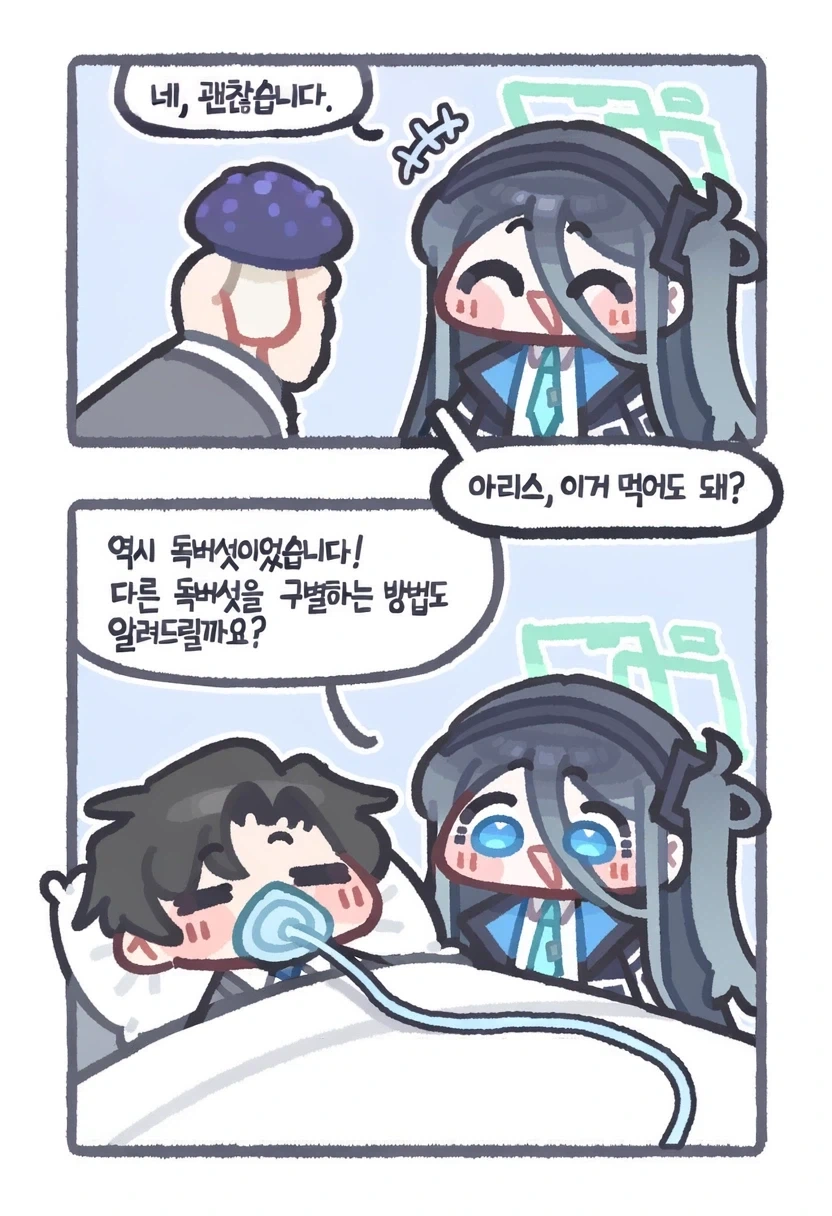 아리스, 이 버섯 먹어도 돼?