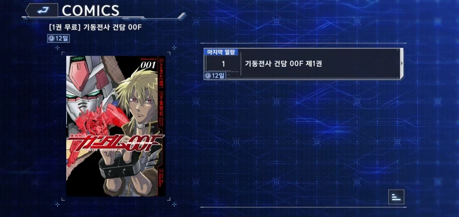 건담 모바일 게임 제작팀 : 더블오 이벤트로 1권을 무료로 읽어보세요
