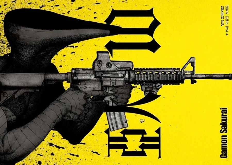 아인 작가- 전 "M4 카빈"총 대해서 모릅니다 - 이미지 2
