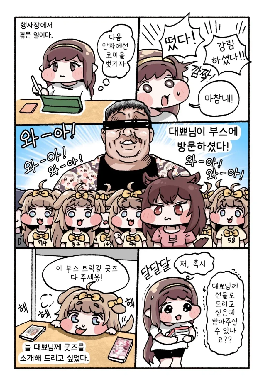 트릭컬) 대뾰니에게 자신의 창작물을 보여준 사람