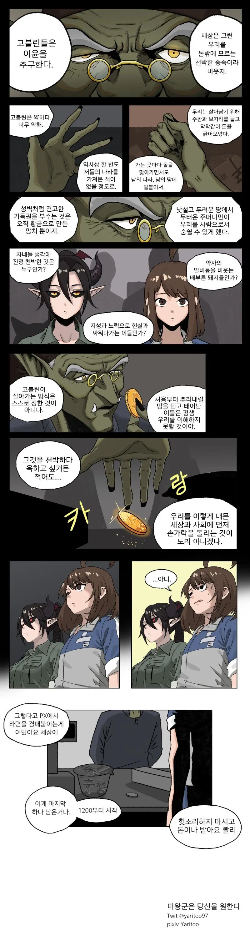 선 넘은 악덕 고블린의 횡포