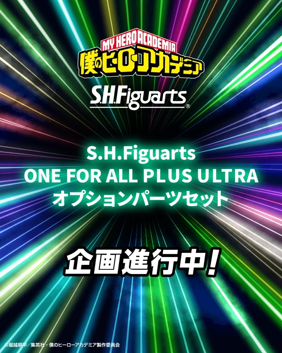 [반다이] S.H.F ONE FOR ALL PLUS ULTRA 옵션파츠 기획진행중