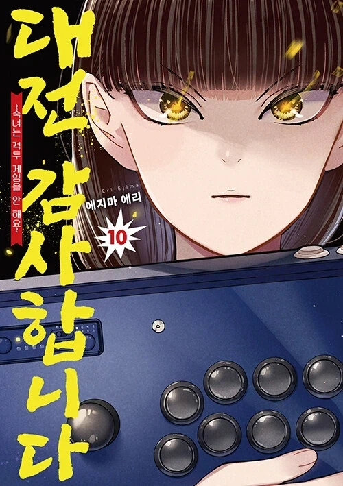 대전 감사합니다 10권