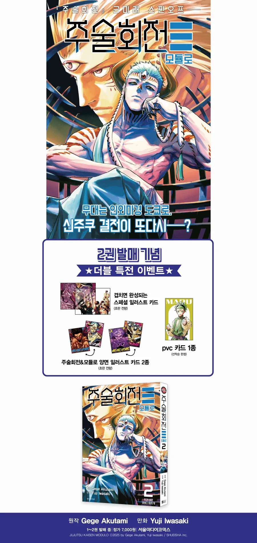 주술회전 모듈로 2권