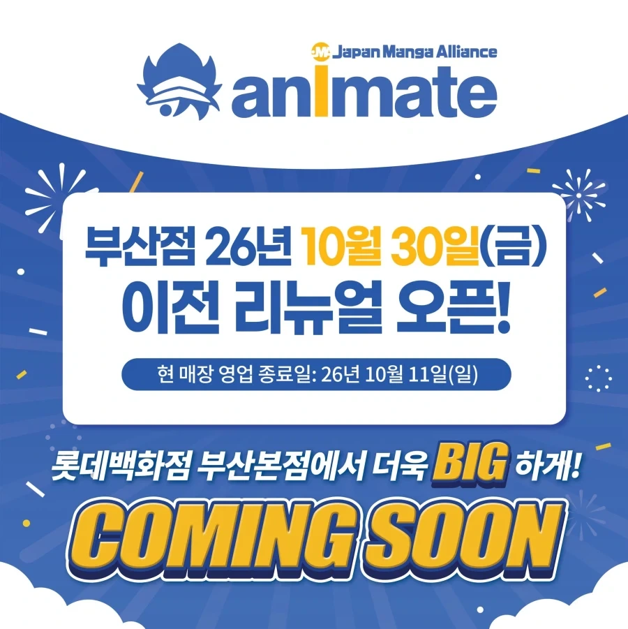 애니메이트 부산점 이전 리뉴얼 오픈 확정