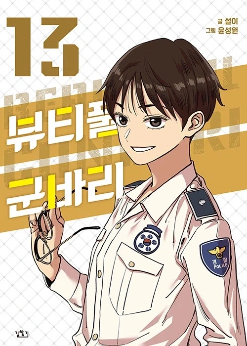 뷰티풀 군바리 13권