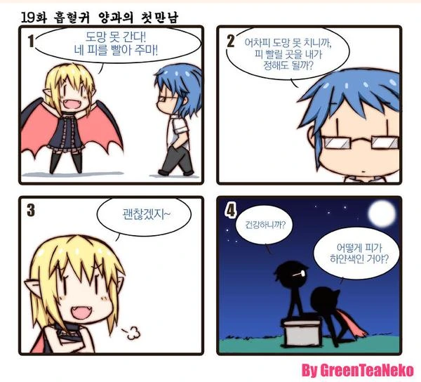 흡혈귀 아가씨로부터 살아남는 방법.manga