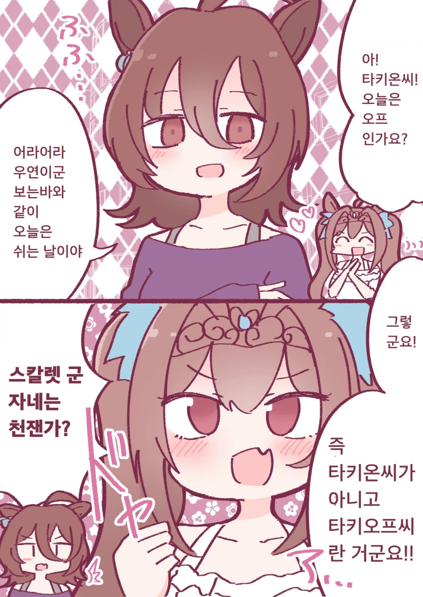 말딸)타키온이 쉬는 날에 다스카와 만나는 manhwa