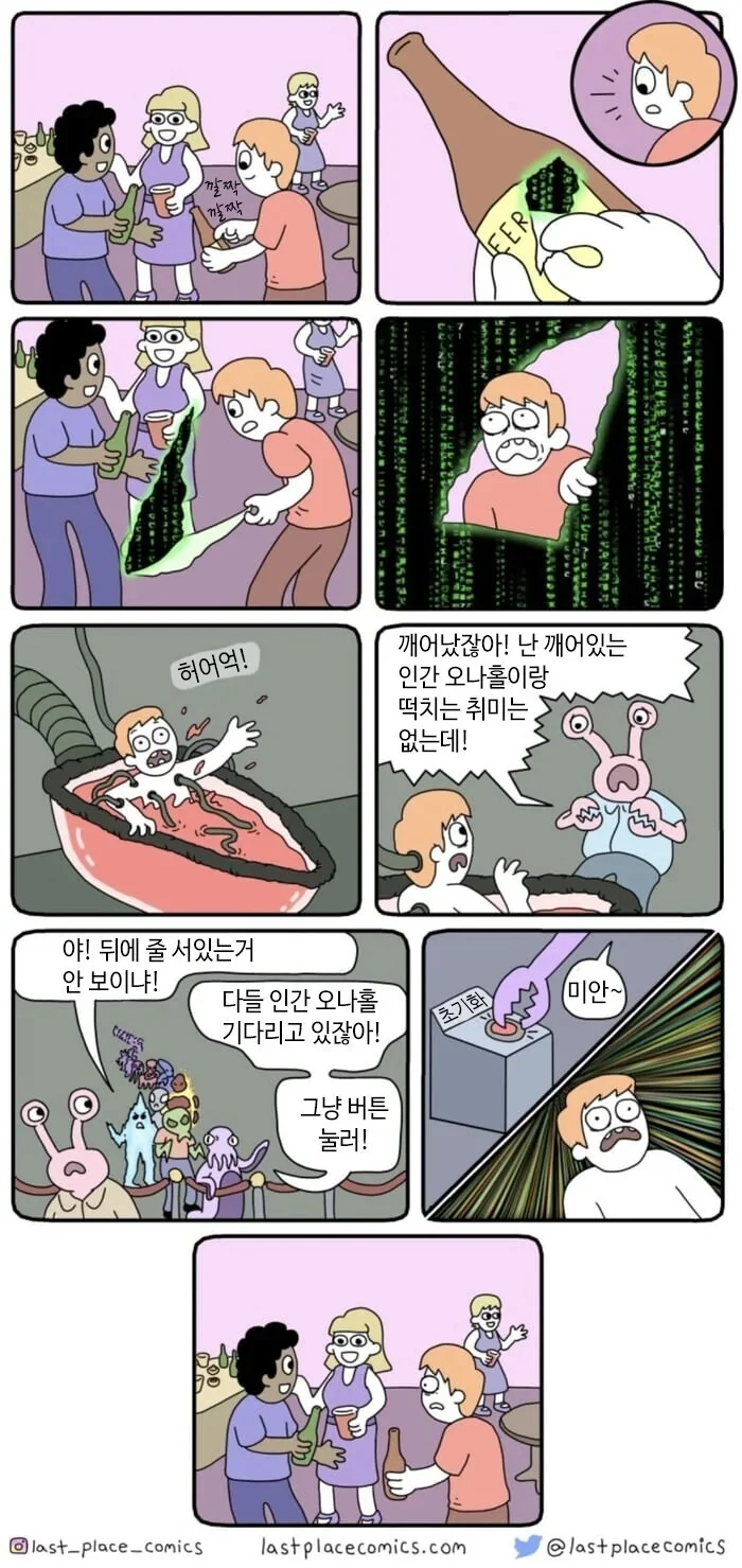 오류로 인해 매트릭스에서 깨어나는 만화